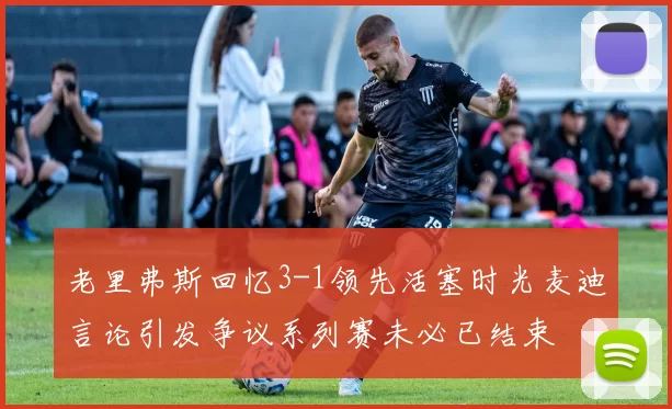 老里弗斯回忆3-1领先活塞时光麦迪言论引发争议系列赛未必已结束