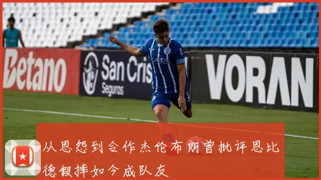 从恩怨到合作杰伦布朗曾批评恩比德假摔如今成队友