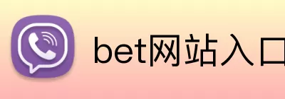bet网站入口 logo